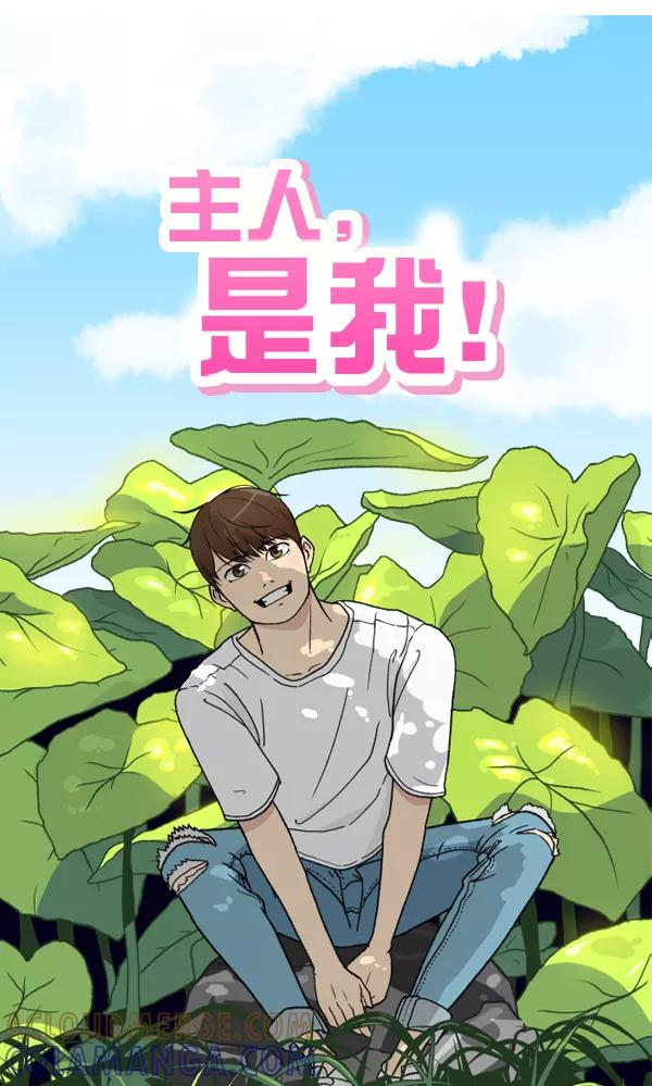 《主人，是我！》[第63话] 我问你能不能承受 第33页