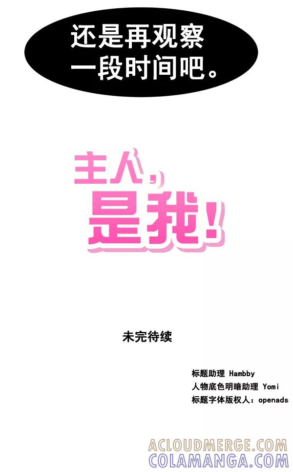 《主人，是我！》[第64话] 怎么办 第70页