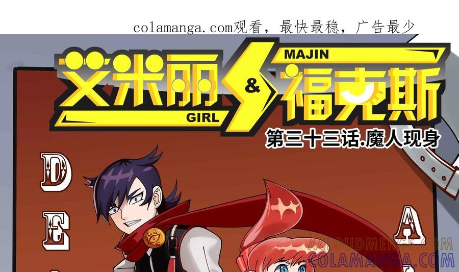 《艾米丽与福克斯》第33话：魔人现身 第1页