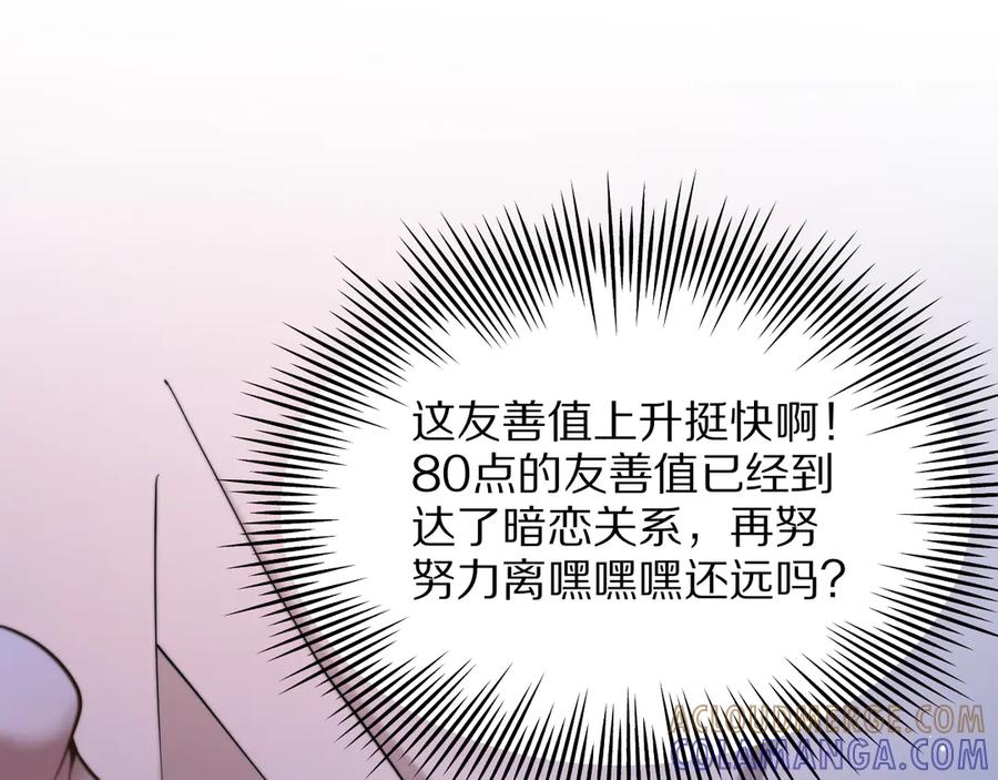 《我一个神豪，当渣男很合理吧》第8话 友善度达到暗恋级别！ 第101页
