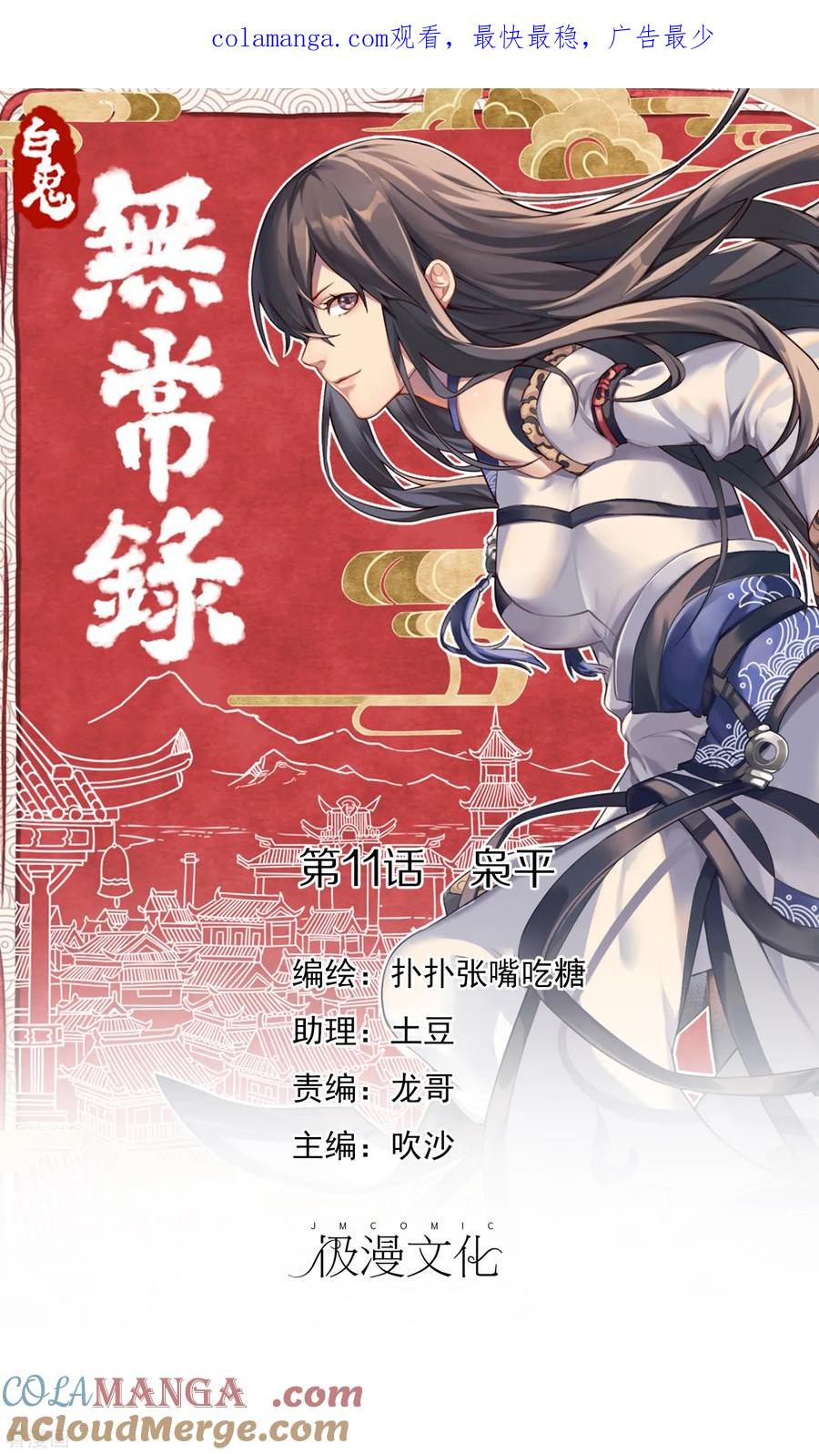 《无常录》第11话 枭平1 第1页