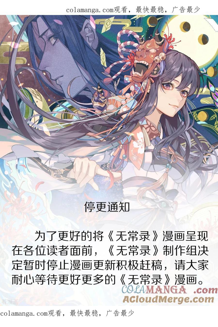 《无常录》停更通知 第1页