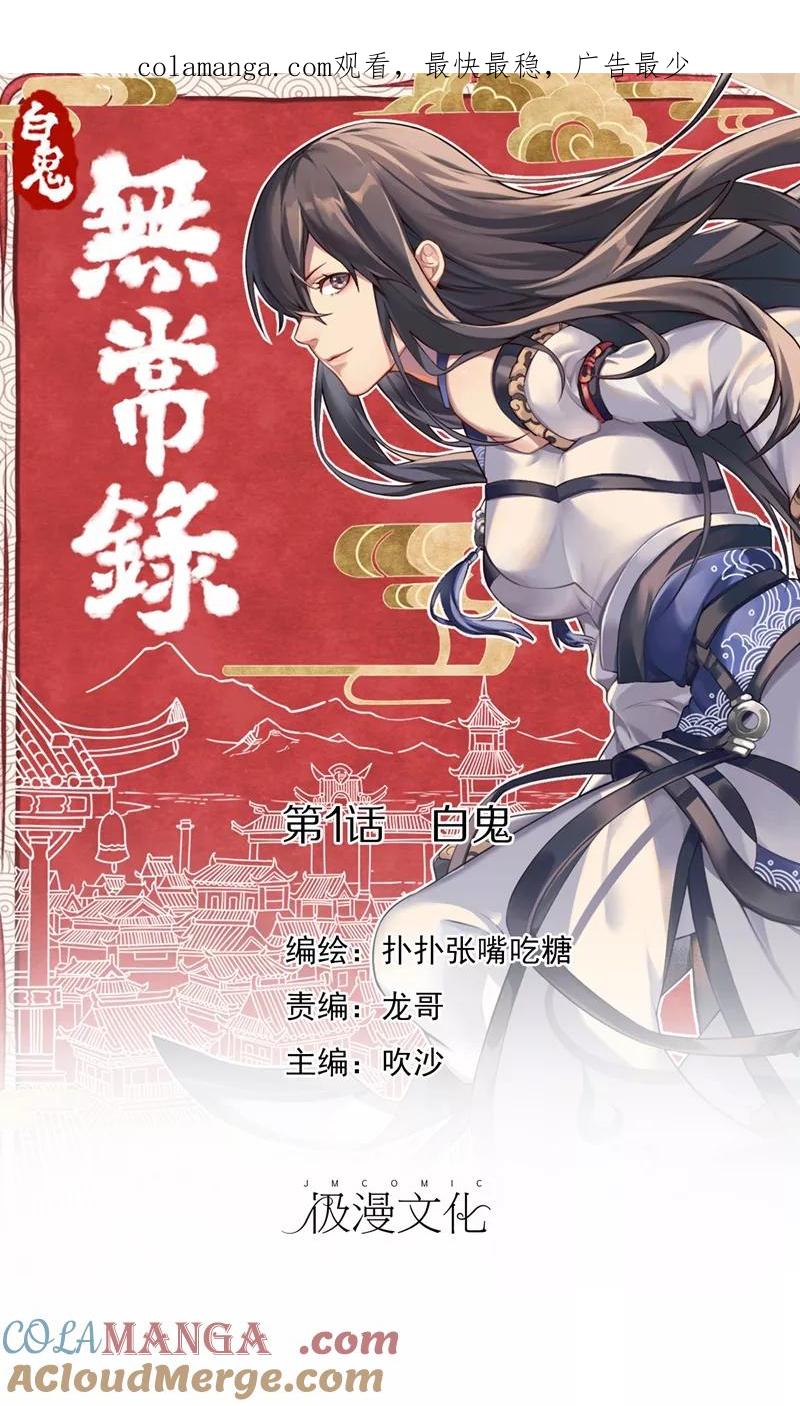 《无常录》第1话 白鬼 第1页
