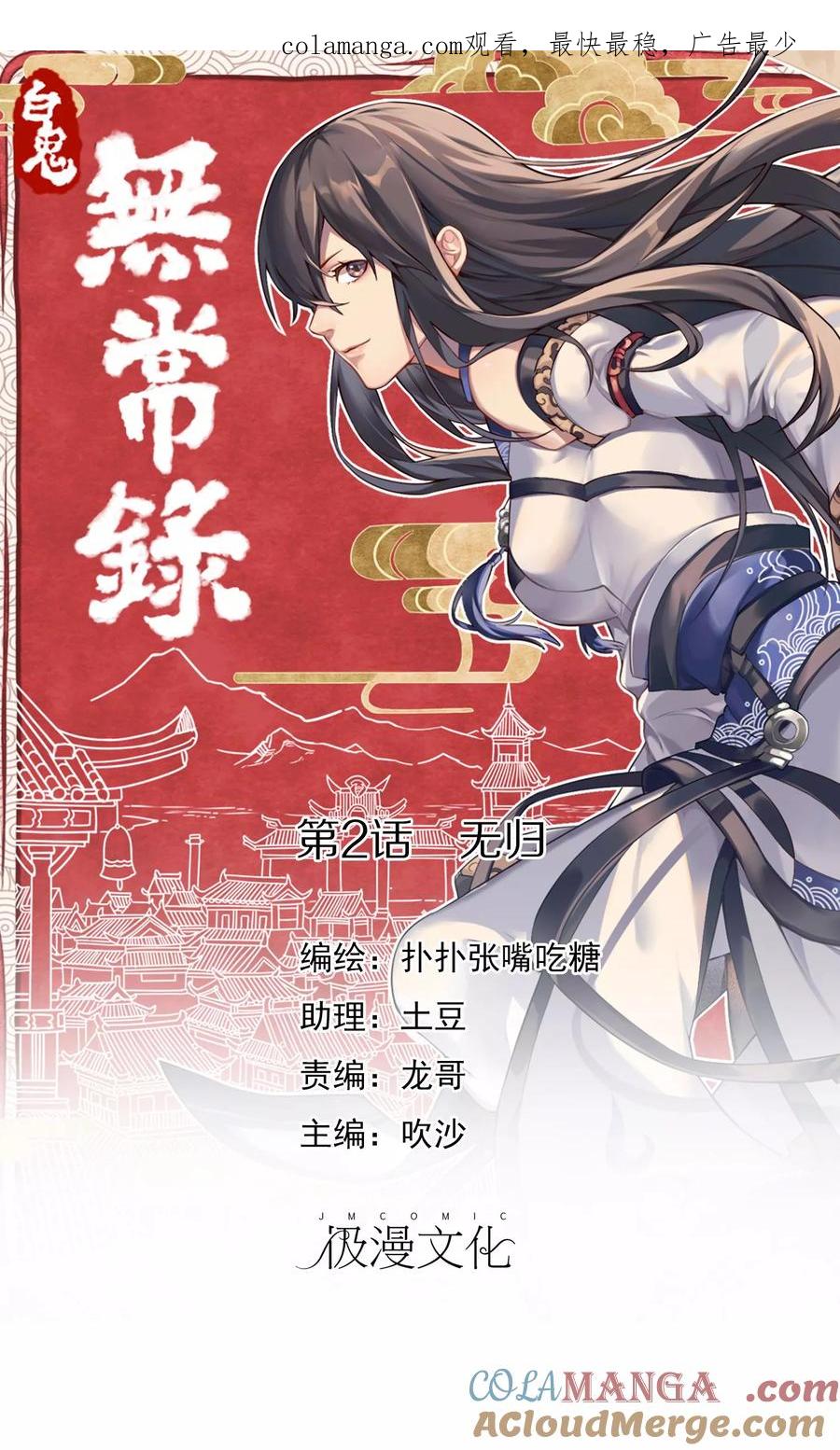《无常录》第2话 无归！ 第1页