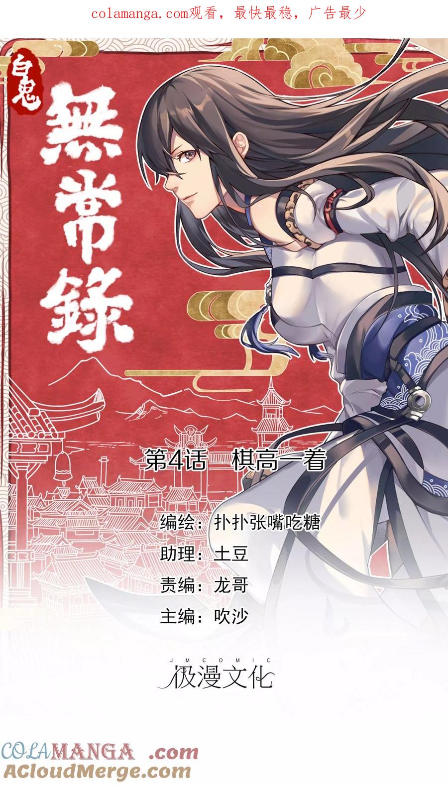 《无常录》第4话 棋高一着 第1页