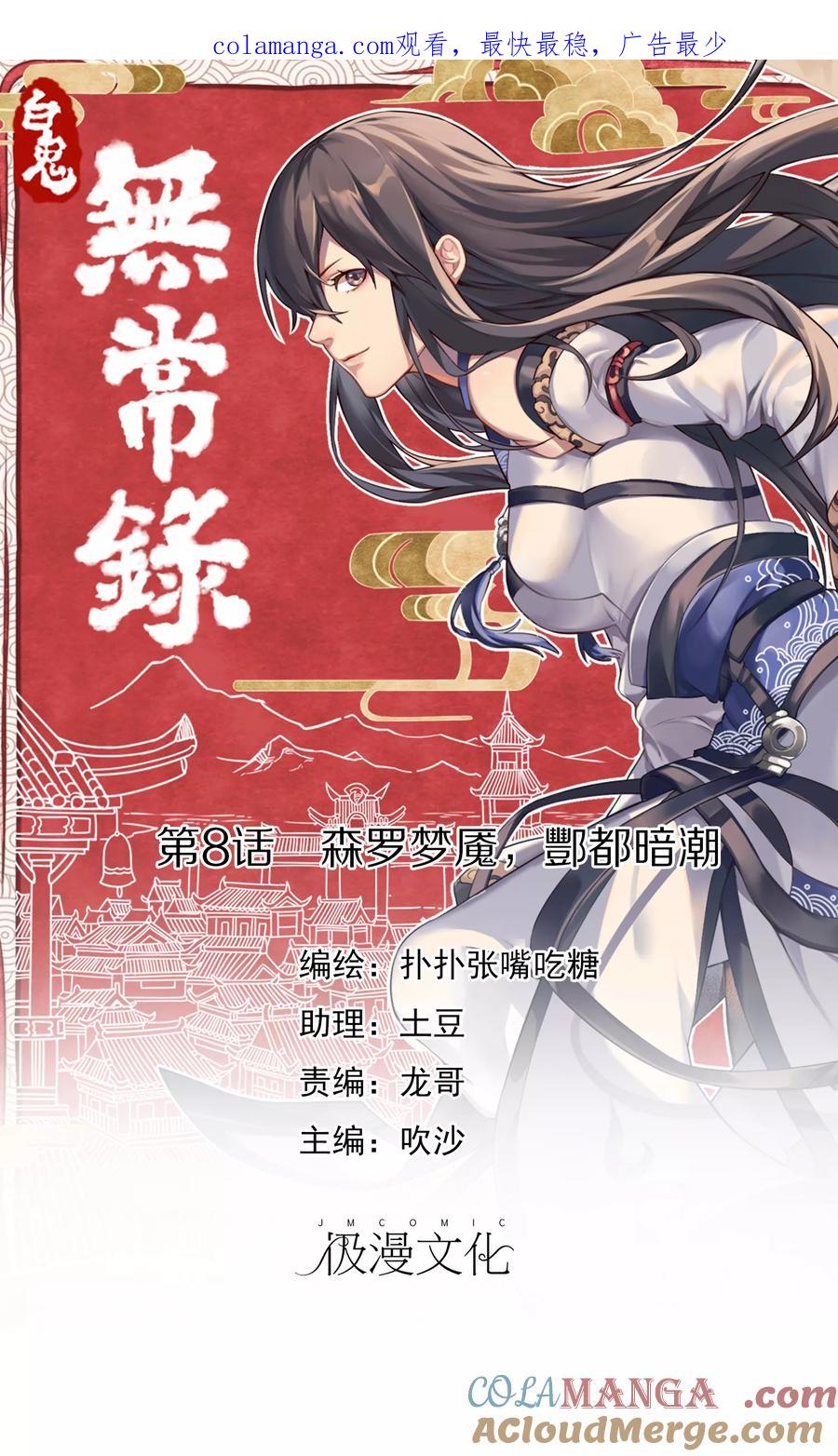 《无常录》第8话 森罗梦魇，酆都暗潮 第1页