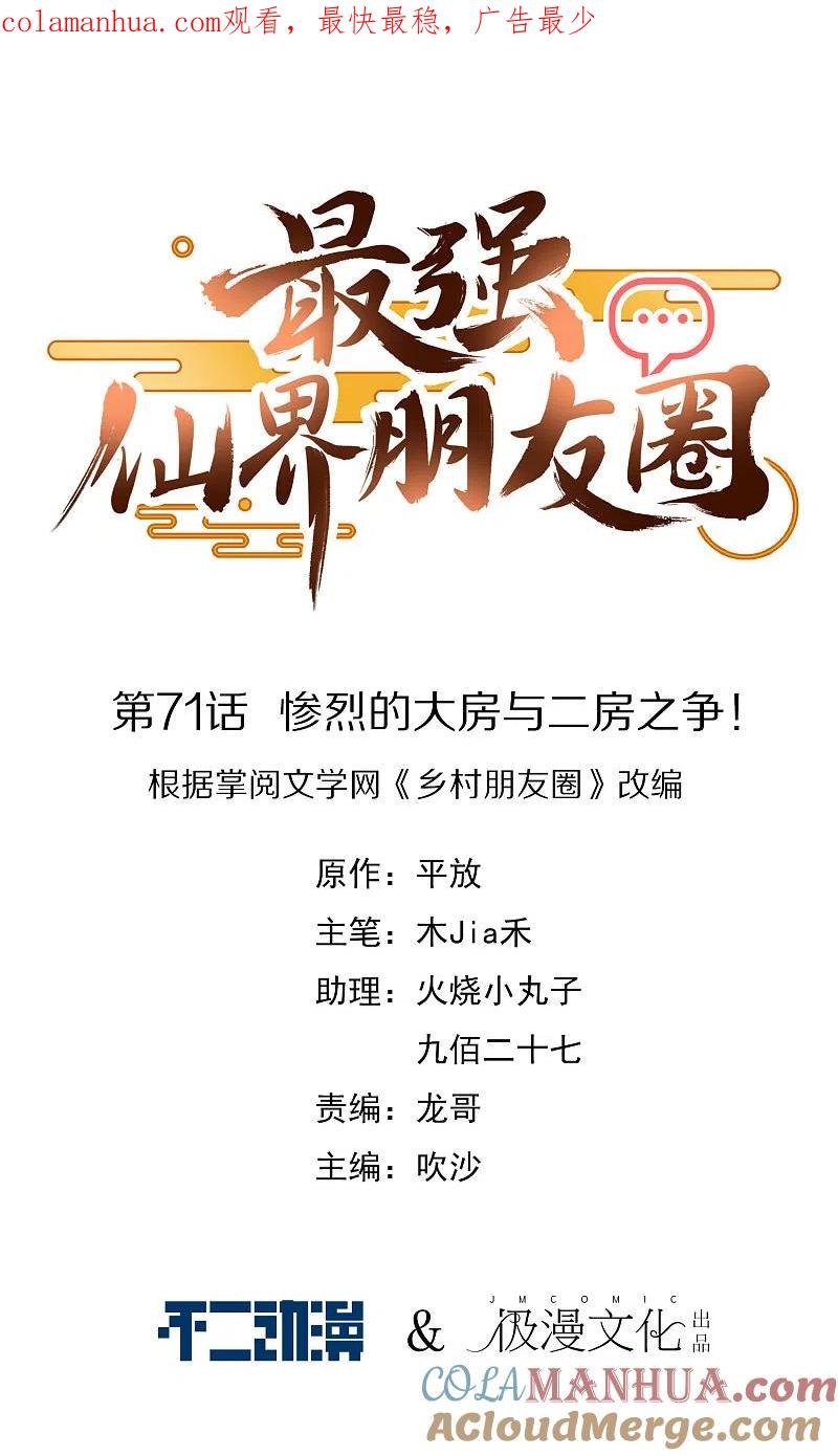 最强仙界朋友圈 第71话 惨烈的大房与二房之争！ 第1页