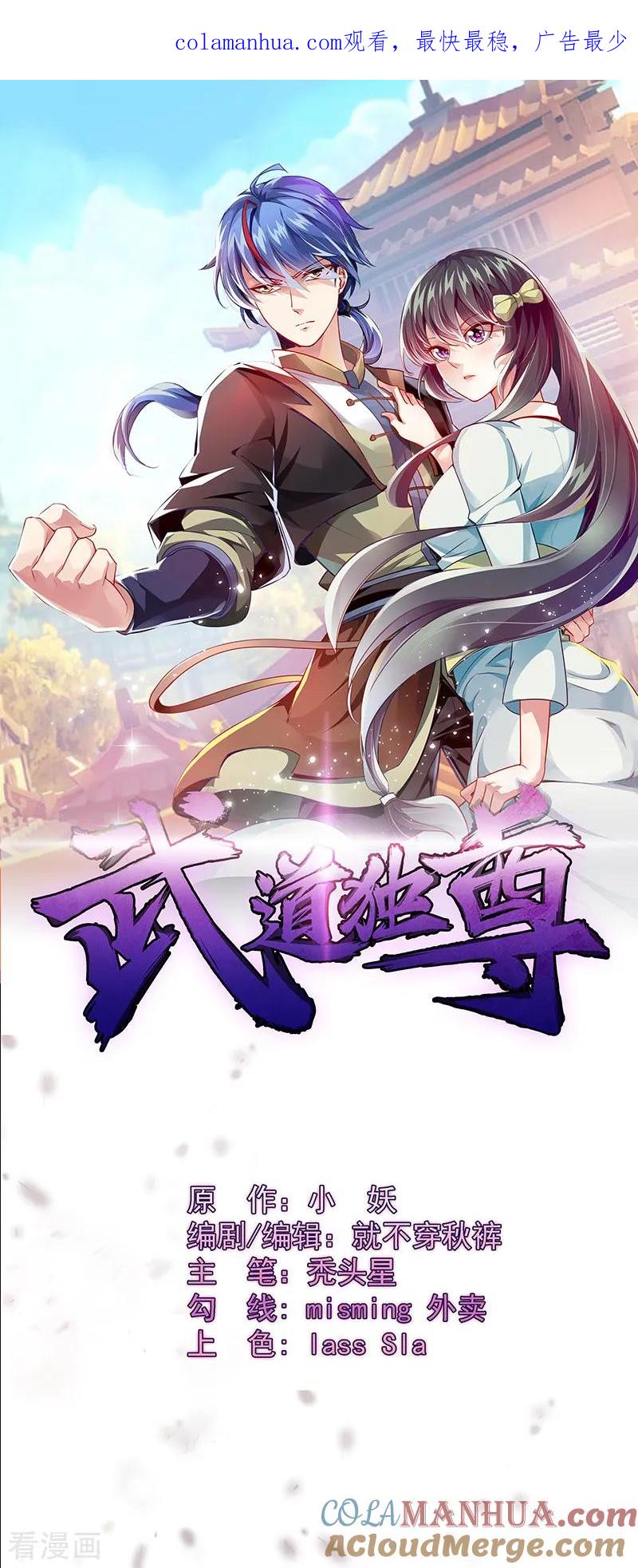 《武道独尊》第101话 击杀魏建 第1页