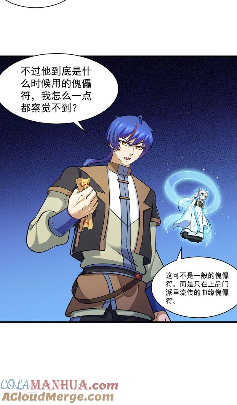 《武道独尊》第104话 血缘傀儡符 第23页