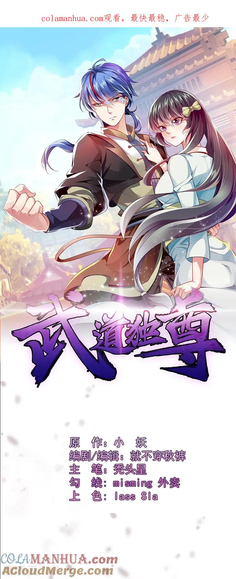 《武道独尊》第109话 别挡本公主的道！ 第1页