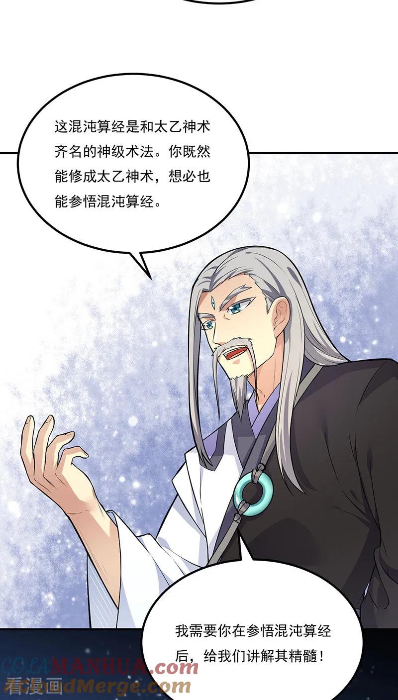 《武道独尊》第163话 混沌算经！ 第25页