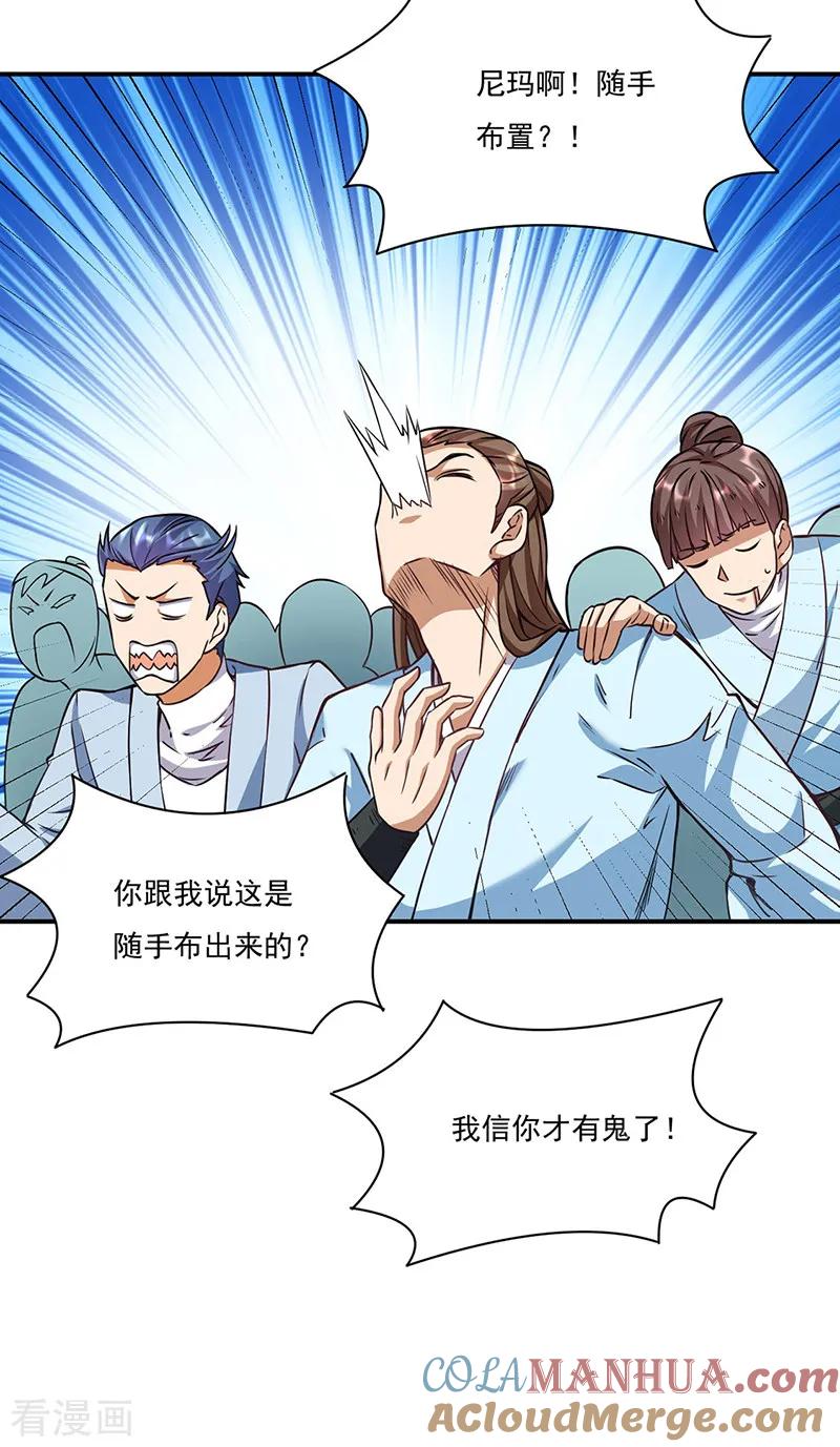《武道独尊》第204话 阵法大师 第27页