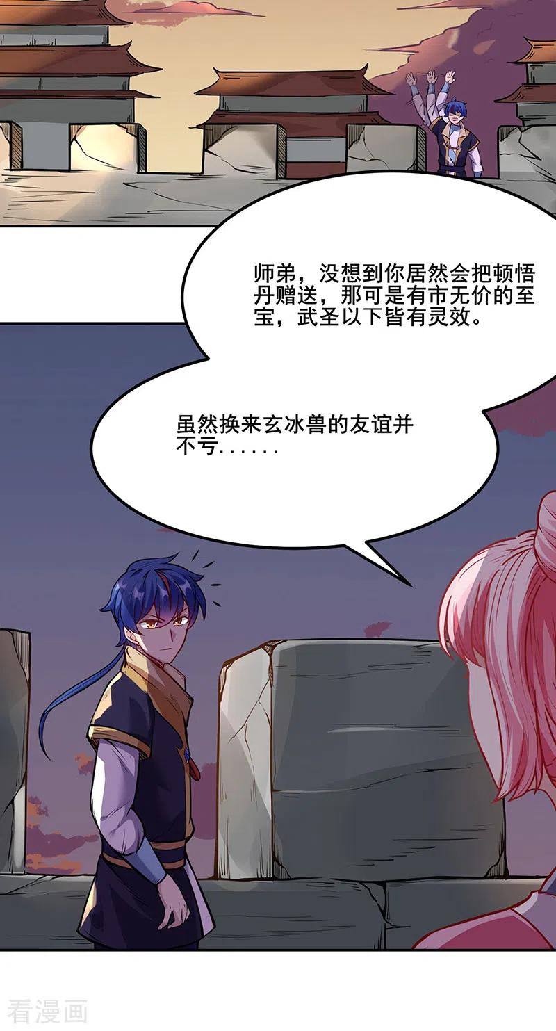 《武道独尊》第219话 玄冰兽的友谊 第18页