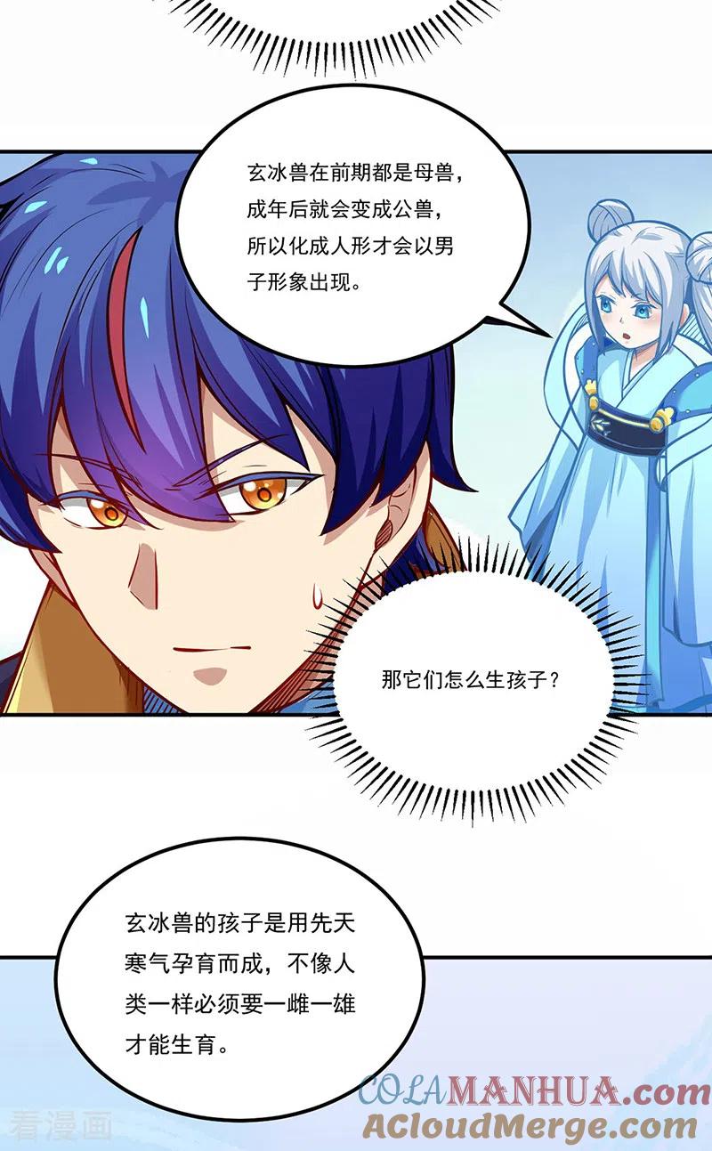武道独尊 第241话 玄冰兽的生育问题 第25页