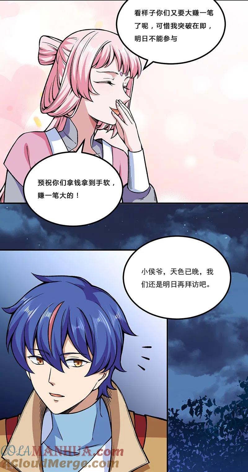 《武道独尊》第272话 小侯爷来了！ 第25页