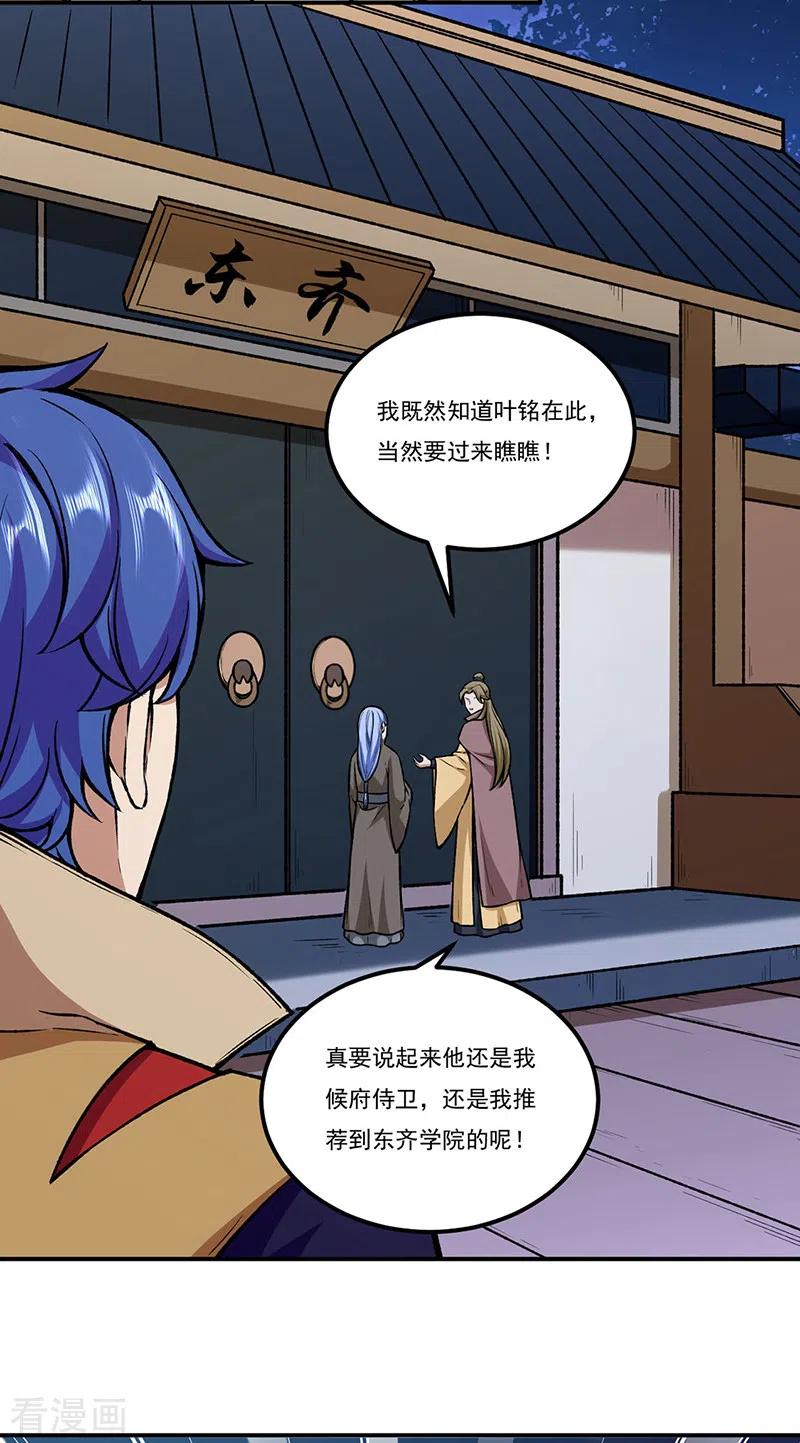 《武道独尊》第272话 小侯爷来了！ 第26页