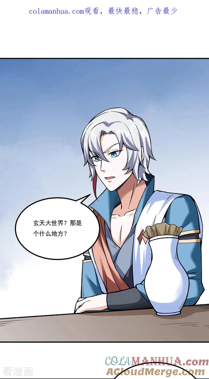 《武道独尊》第307话 玄天大世界 第1页