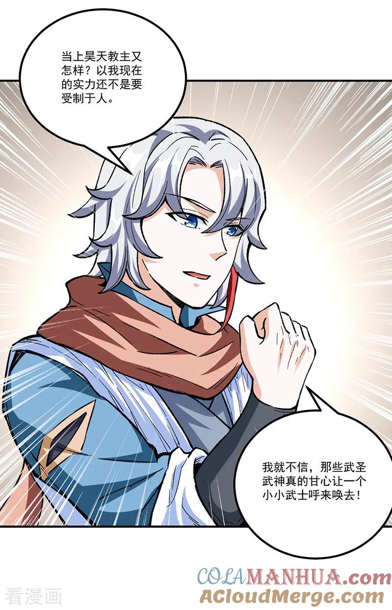 《武道独尊》第337话 脱离昊天教 第23页