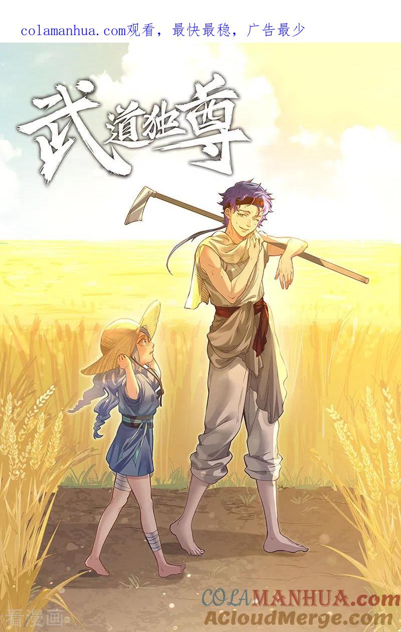 《武道独尊》第410话 触发，因果篇！ 第1页