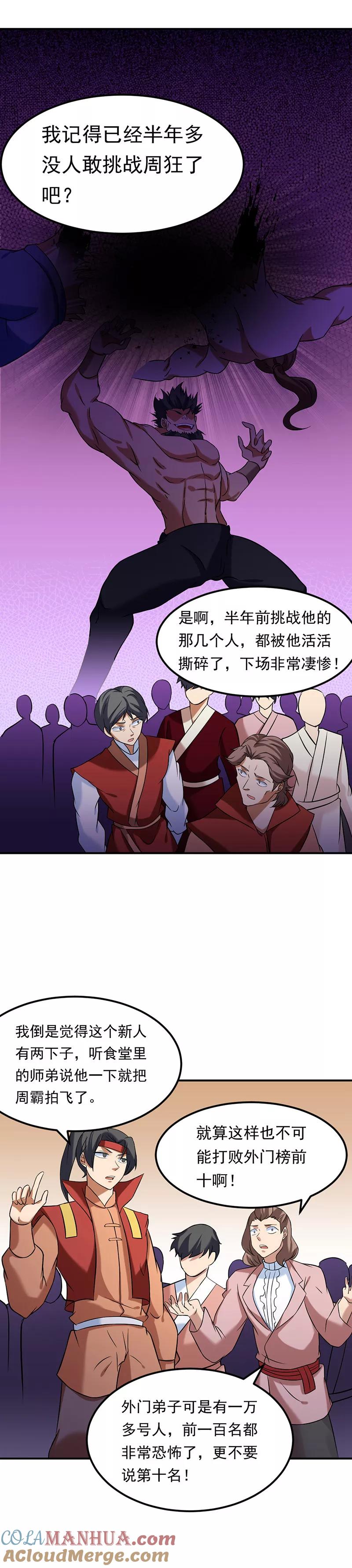 《武道独尊》第40话 挑战外门第十 第3页