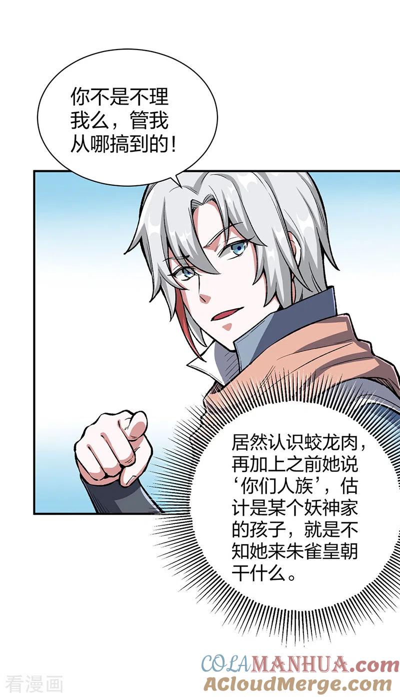 《武道独尊》第442话 水凰儿 第28页
