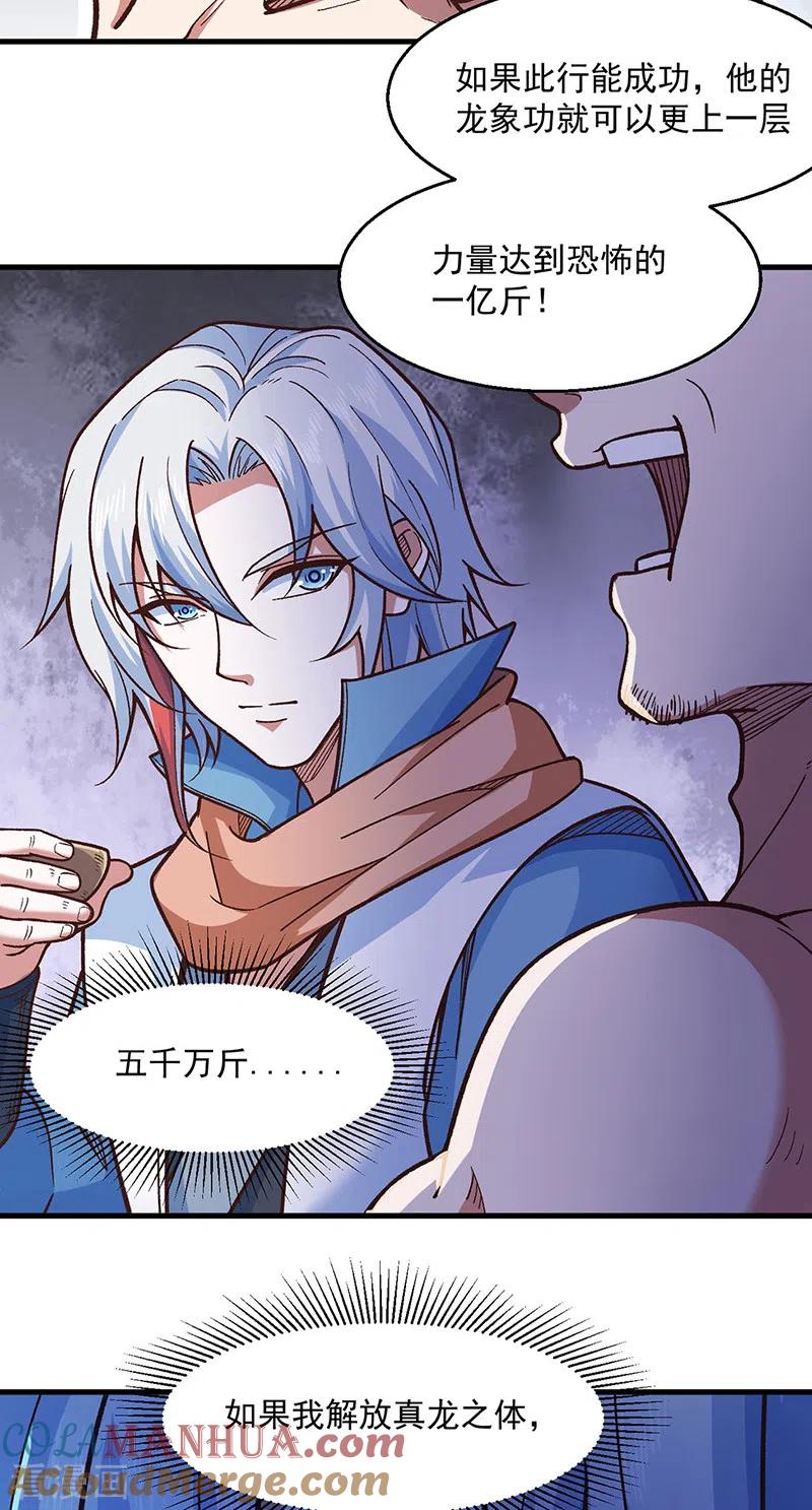 《武道独尊》第443话 水晶女神的传闻 第31页