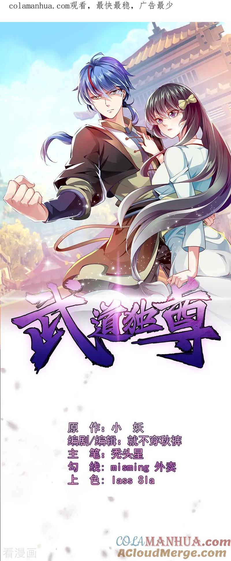 《武道独尊》第54话 你欠我钱！ 第1页