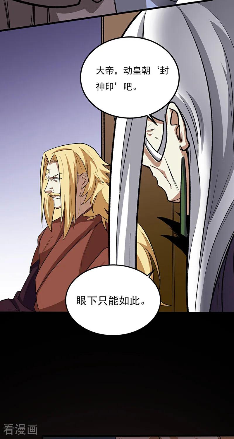 《武道独尊》第582话 封神印！ 第57页