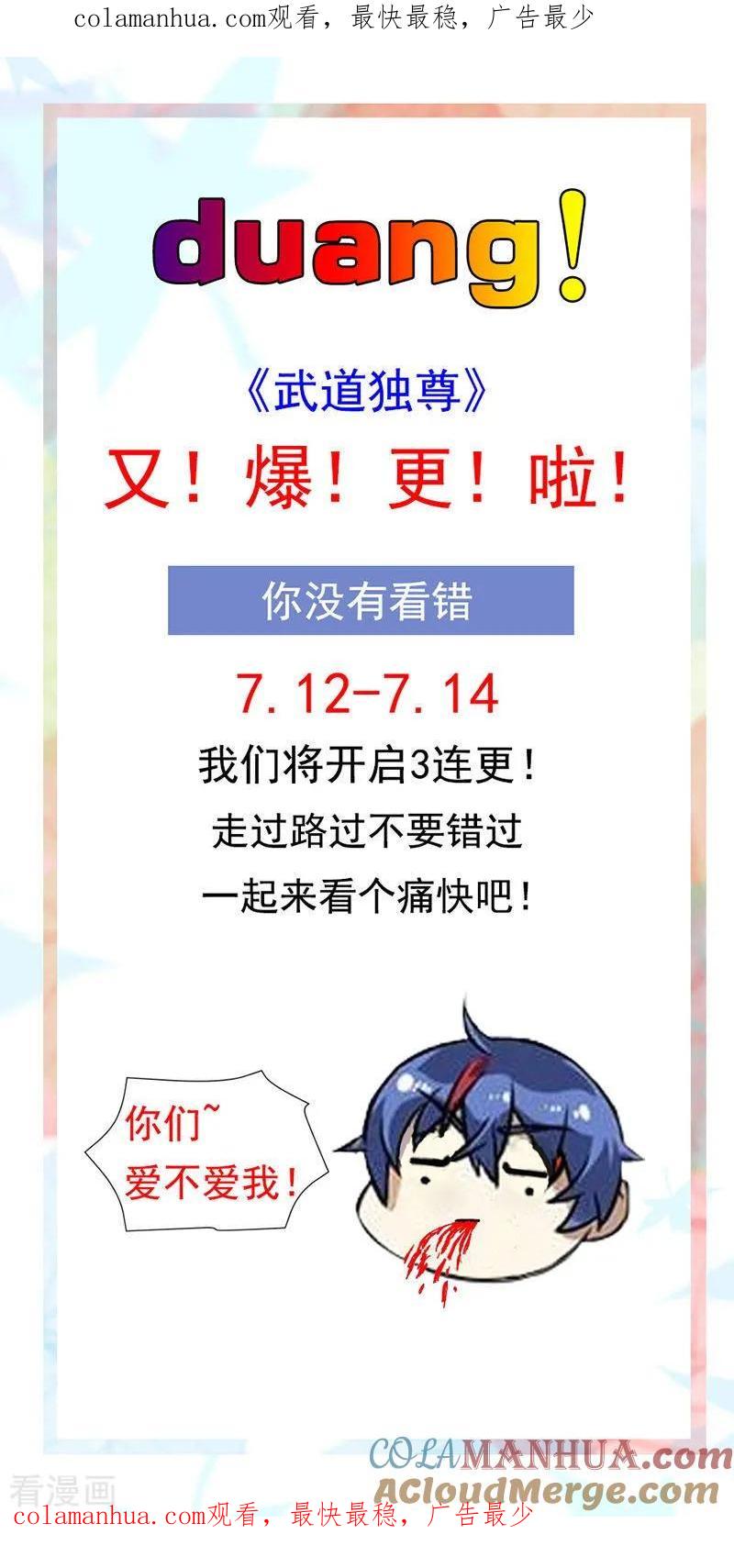 《武道独尊》第7月11日连更公告 第1页