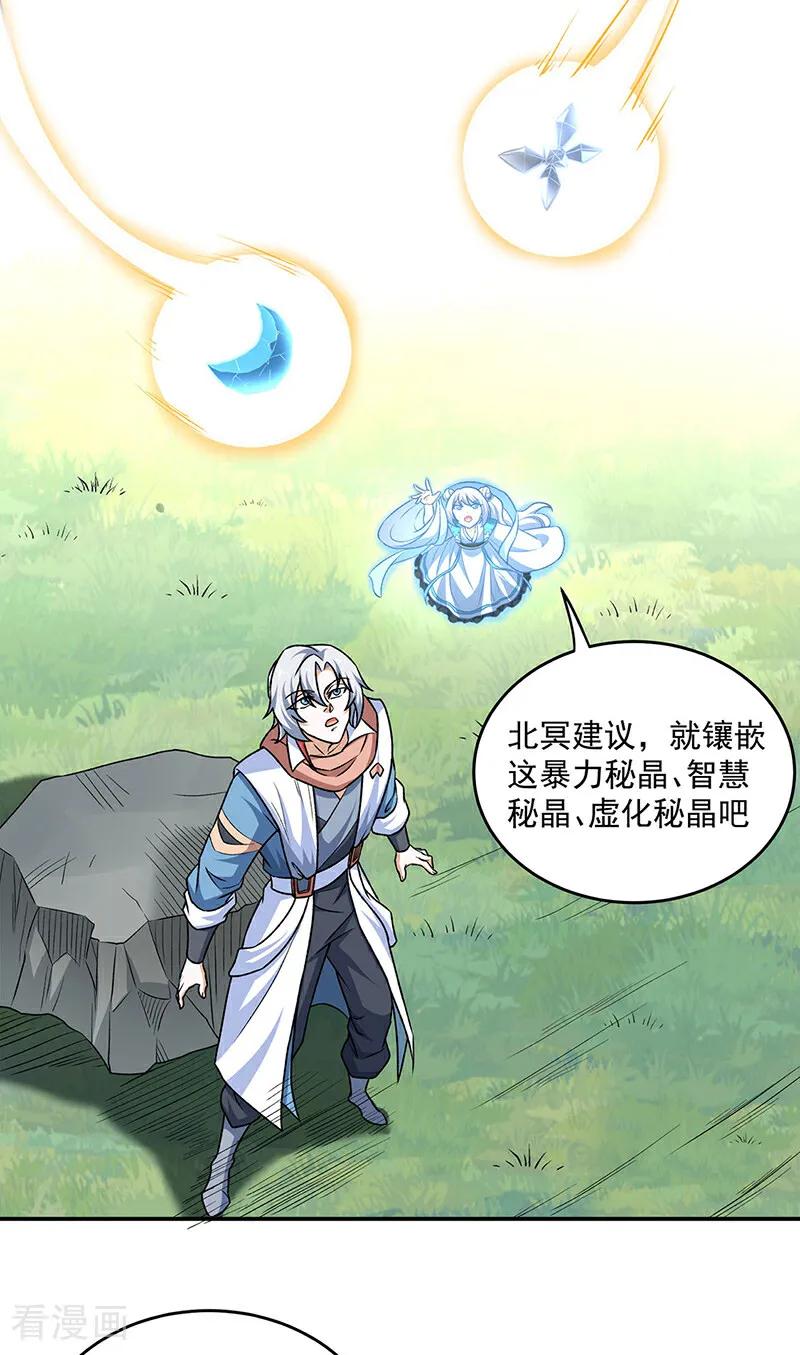 《武道独尊》第601话 秘晶镶嵌！ 第23页