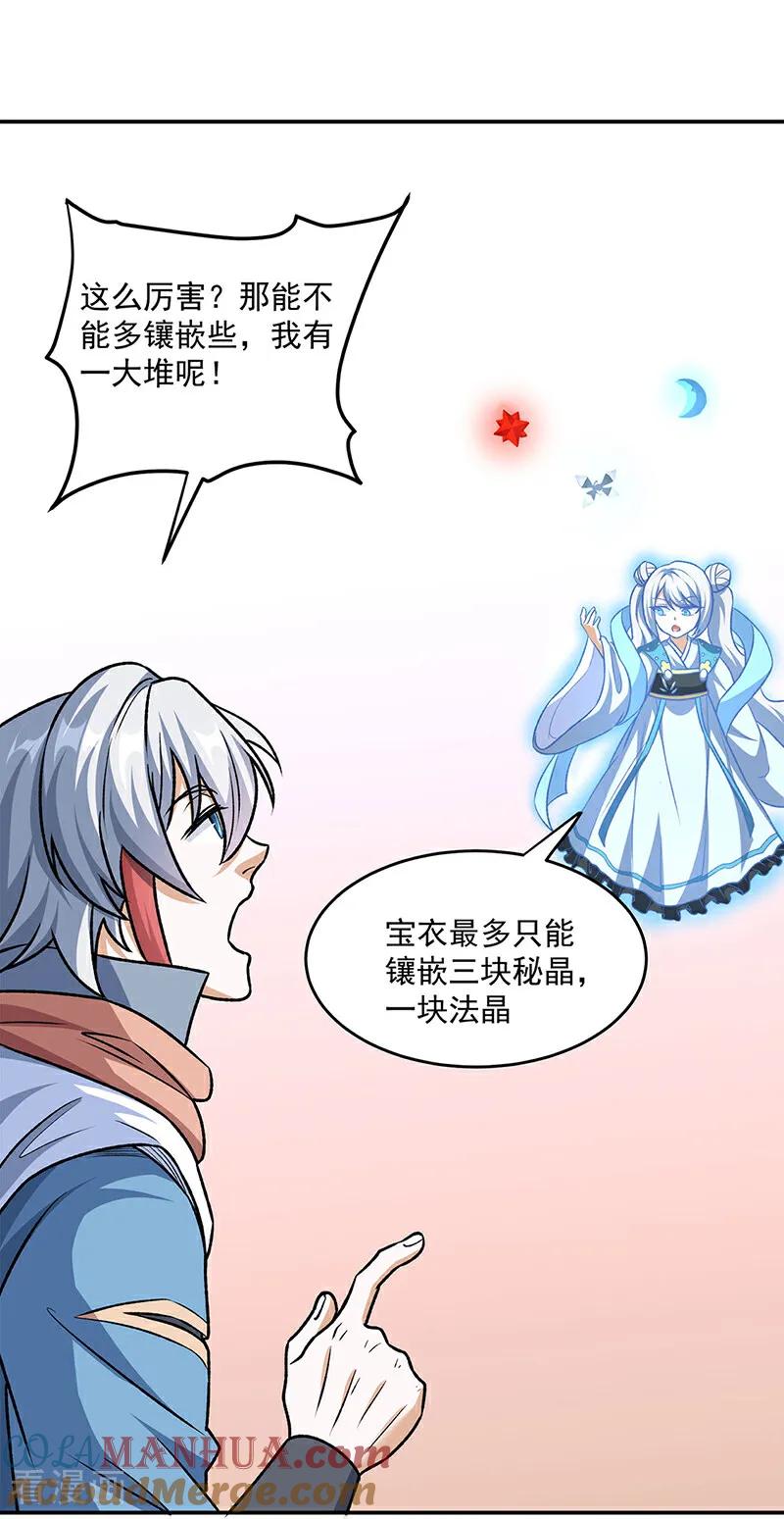 《武道独尊》第601话 秘晶镶嵌！ 第25页