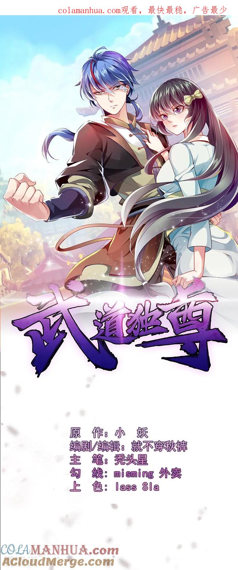 《武道独尊》第92话 小队集结 第1页