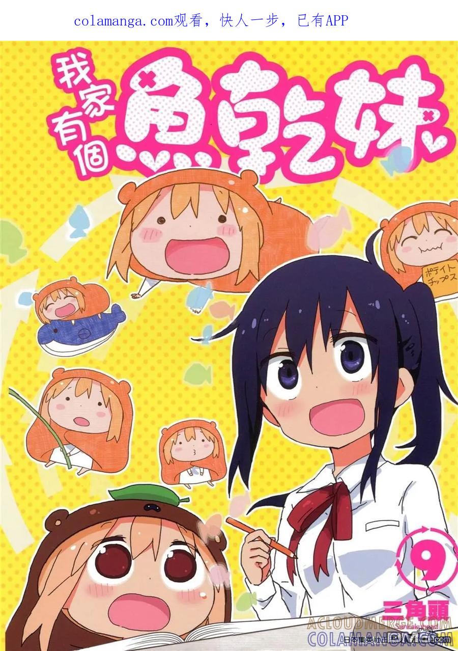 《干物妹小埋》第9卷 第1页