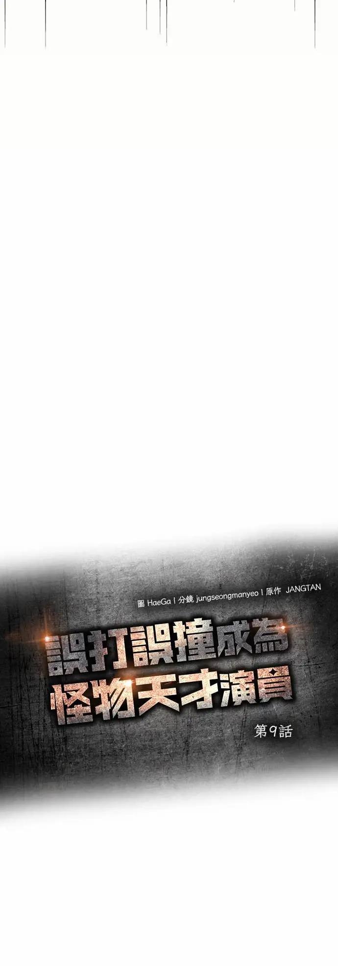 《误打误撞成为怪物天才演员》第9话 第18页