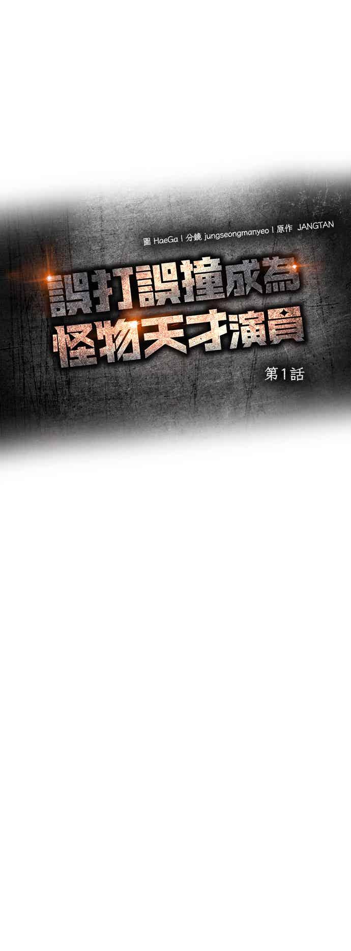 《误打误撞成为怪物天才演员》第1话 第14页