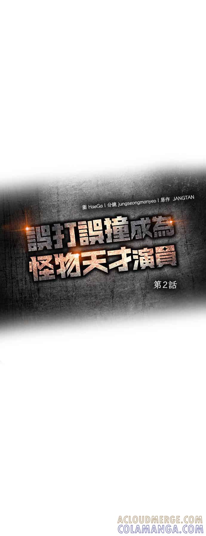 《误打误撞成为怪物天才演员》第2话 第17页