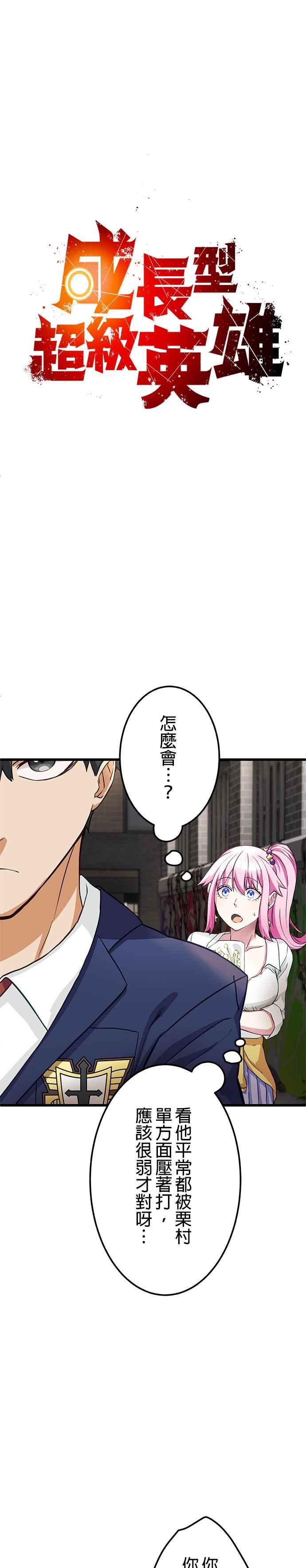 《成长型超级英雄》第4话 第8页