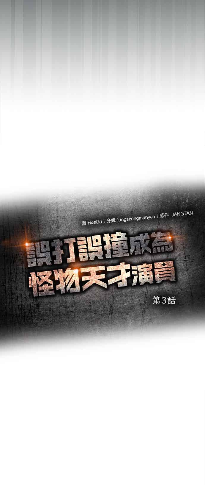 《误打误撞成为怪物天才演员》第3话 第6页