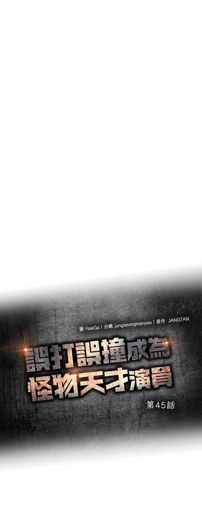《误打误撞成为怪物天才演员》第45话 第20页