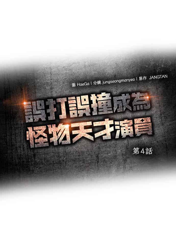 《误打误撞成为怪物天才演员》第4话 第14页