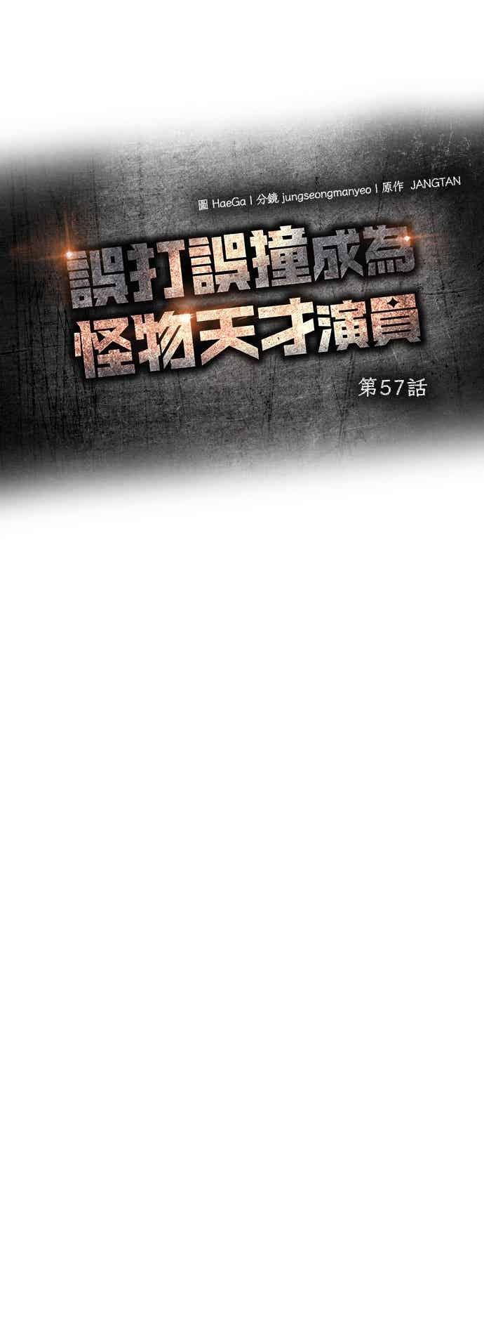 《误打误撞成为怪物天才演员》第57话 第42页