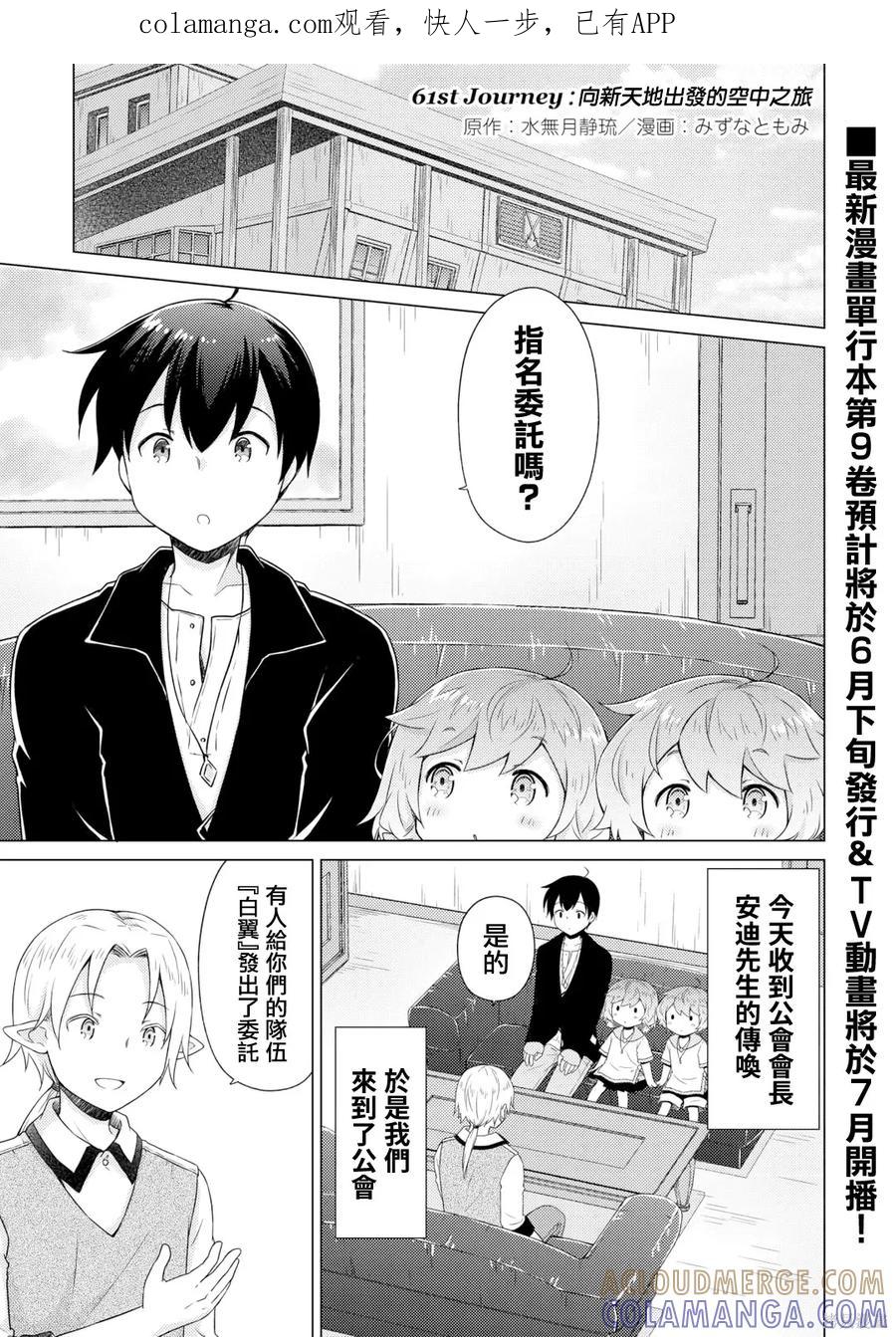 《异世界悠闲纪行～边养娃边当冒险者～》第61话 第1页