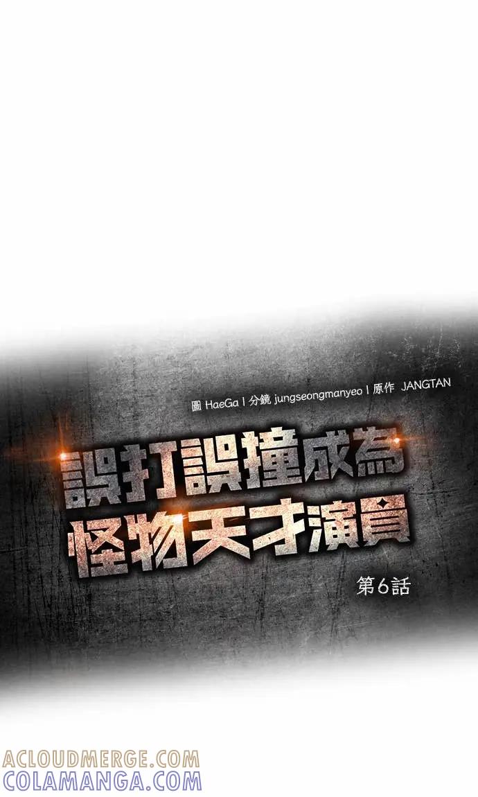 《误打误撞成为怪物天才演员》第6话 第13页