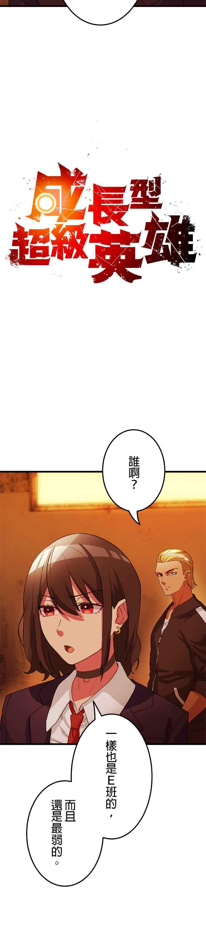 《成长型超级英雄》第7话 第2页