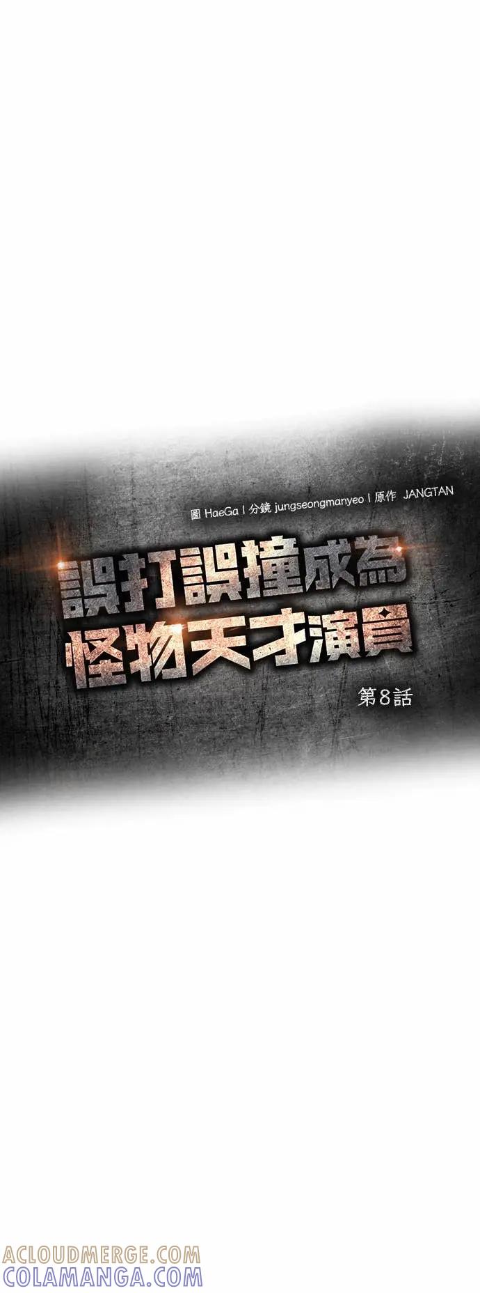 《误打误撞成为怪物天才演员》第8话 第16页