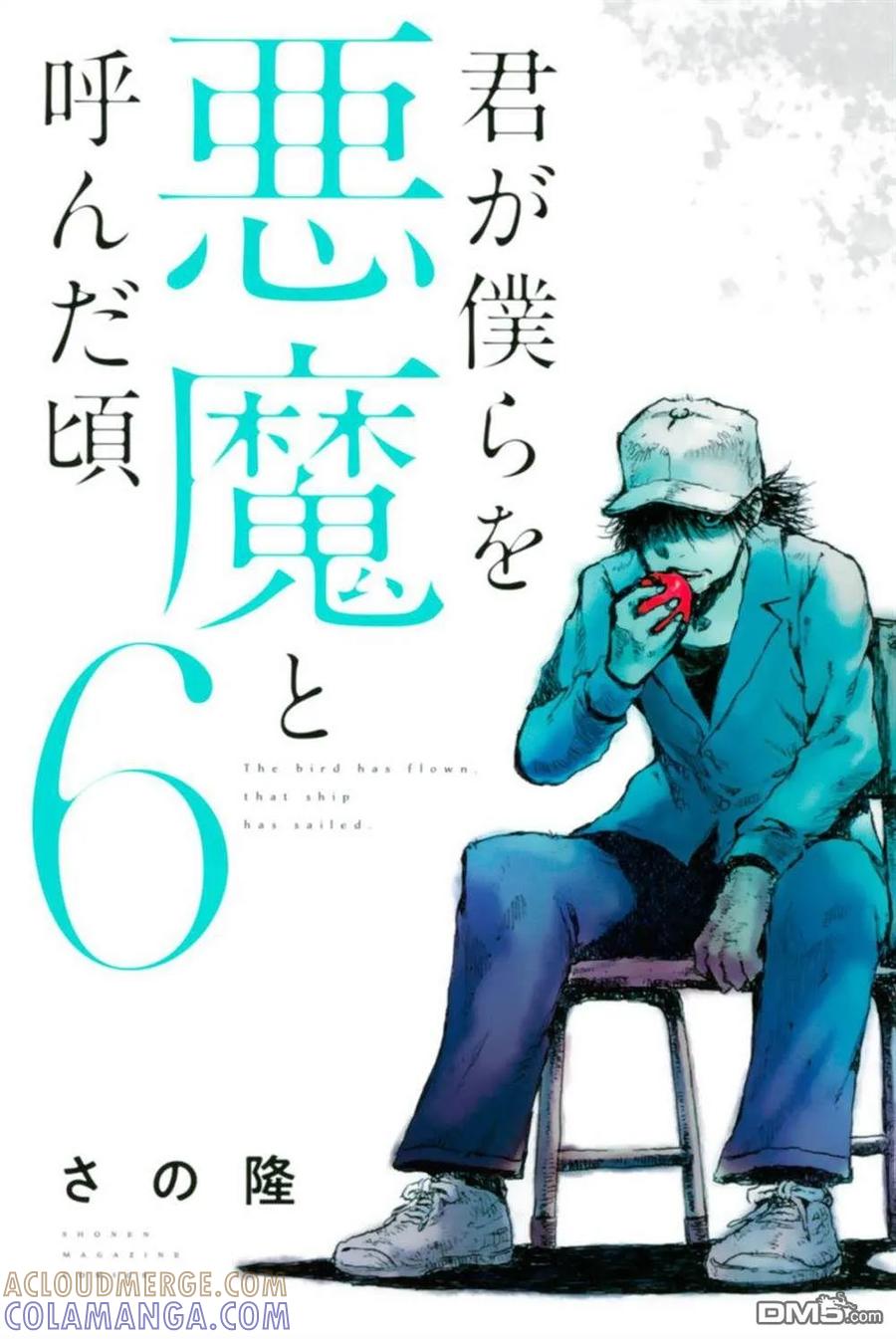 《你将我们称作恶魔之时》封面合集 第6页