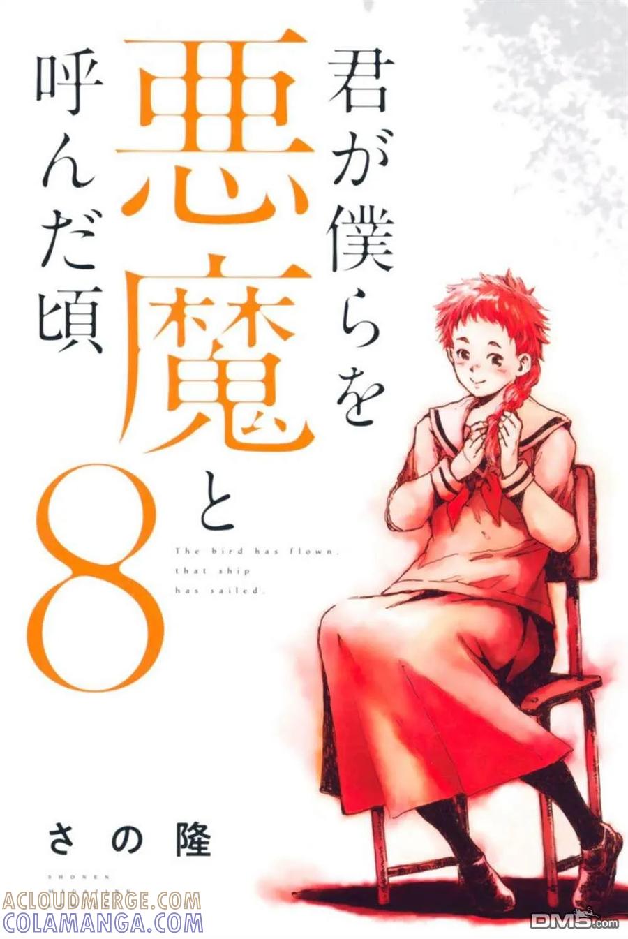 《你将我们称作恶魔之时》封面合集 第8页