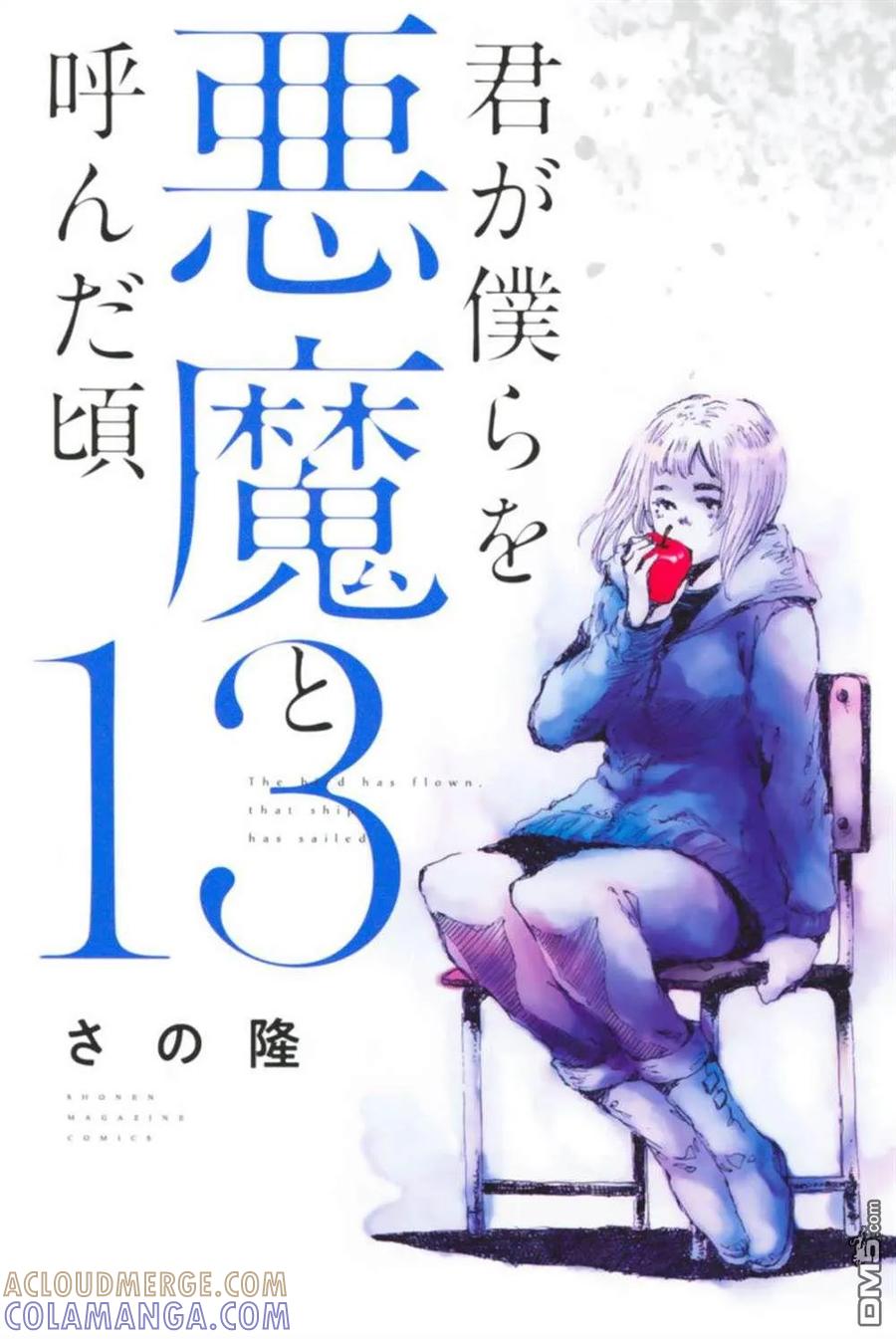 《你将我们称作恶魔之时》封面合集 第13页