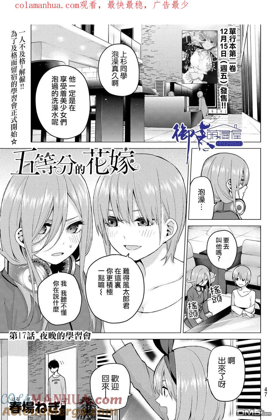 《五等分的花嫁》第17话 夜晚的学习会 第1页