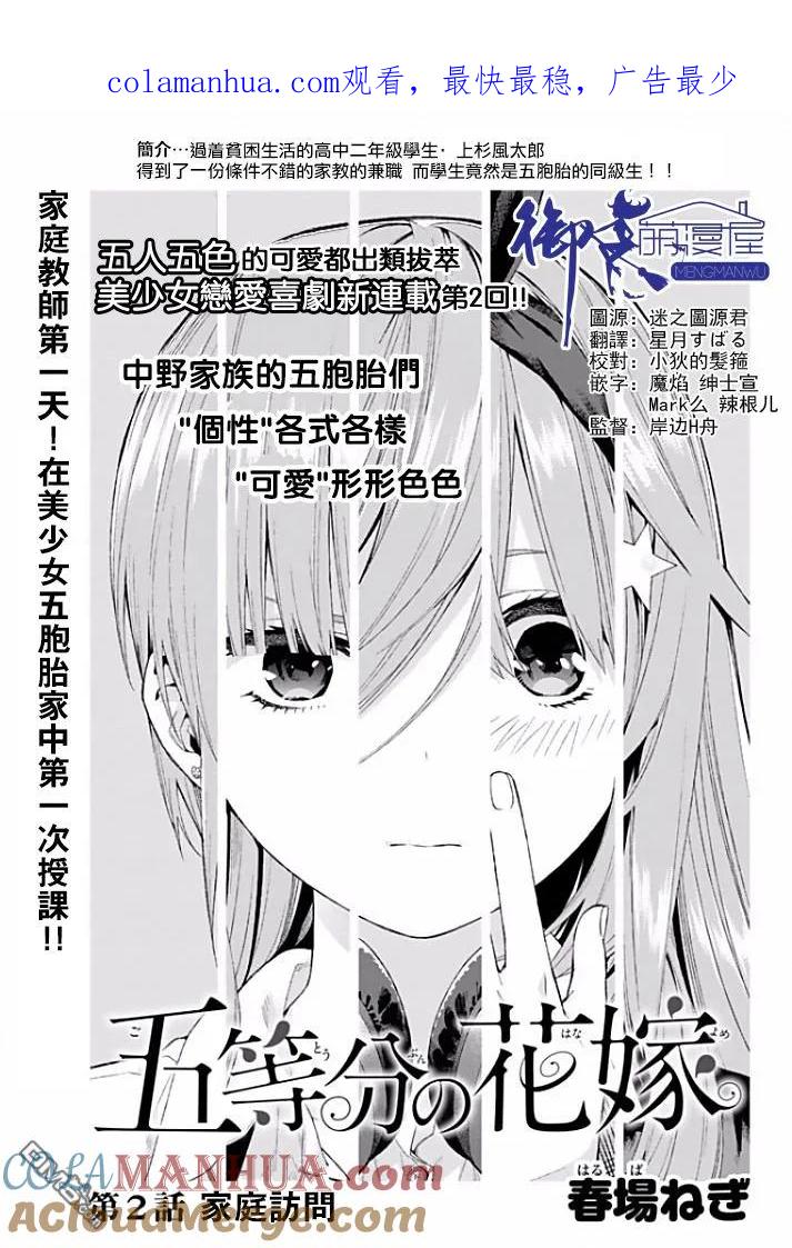 《五等分的花嫁》第2话 家庭访问 第1页